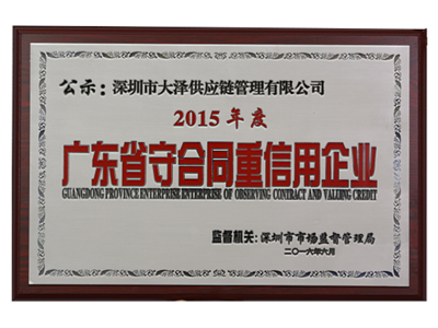 2015被评为广东省守合同重信用企业